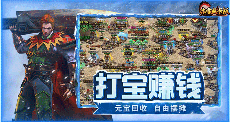 冰雪传奇点卡重制版