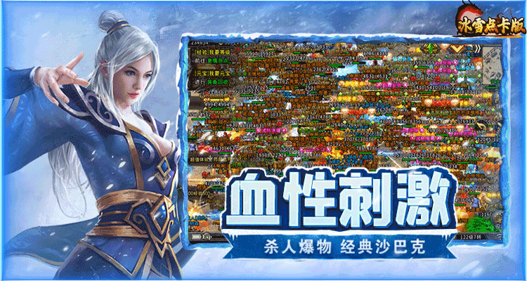冰雪传奇点卡重制版