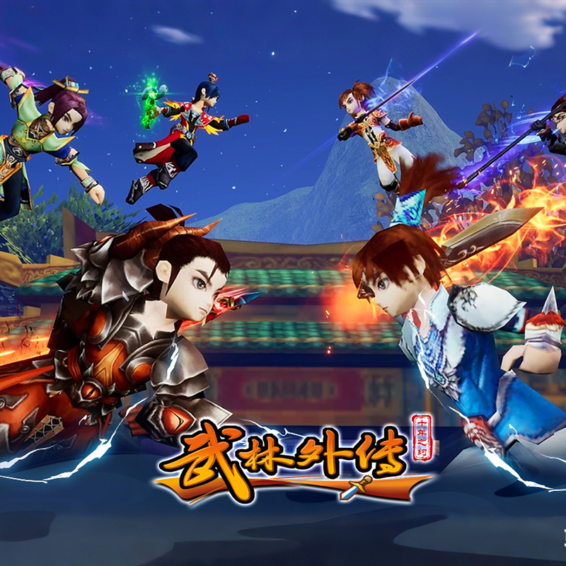 武林外传十年之约