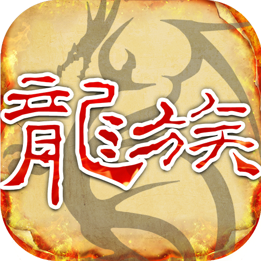 龙族手游