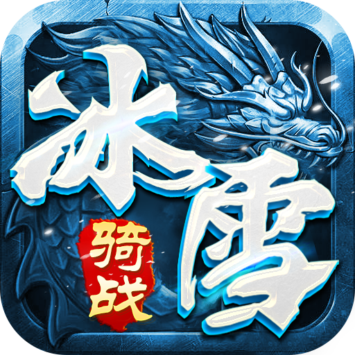 冰雪传奇骑战版