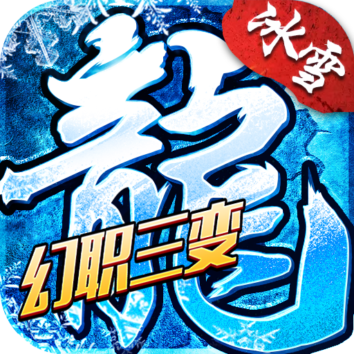 冰雪传奇幻变三职业