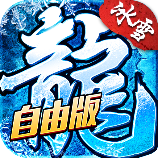 冰雪传奇灵符自由版