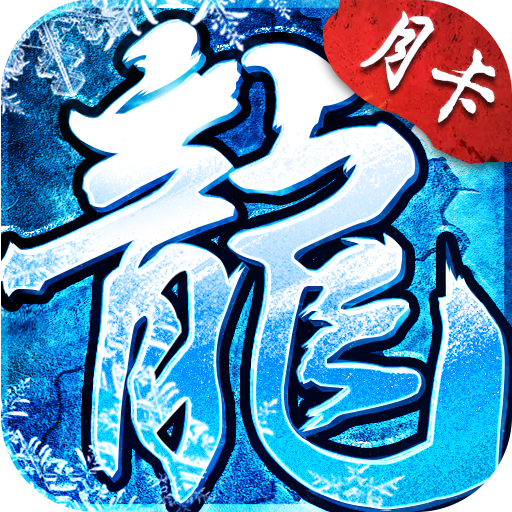 冰雪传奇点卡版