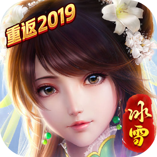 冰雪大极品：重返2019